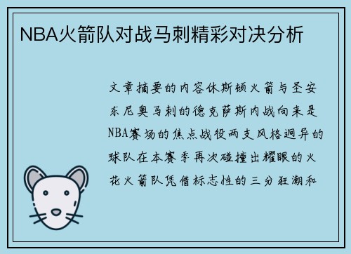 NBA火箭队对战马刺精彩对决分析