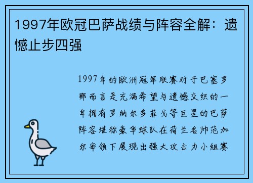 1997年欧冠巴萨战绩与阵容全解：遗憾止步四强