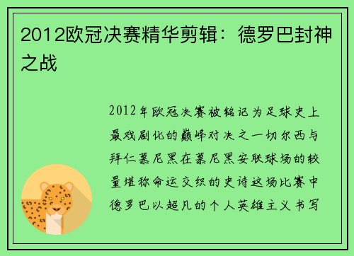 2012欧冠决赛精华剪辑：德罗巴封神之战