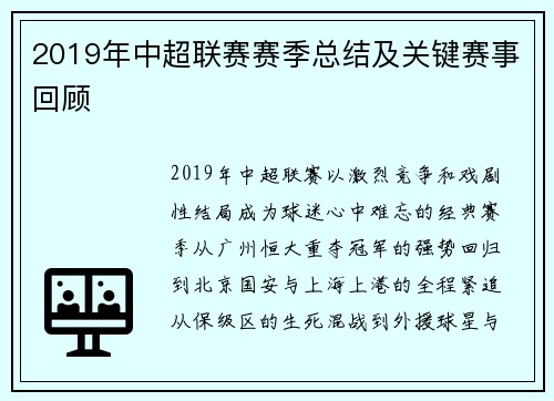 2019年中超联赛赛季总结及关键赛事回顾