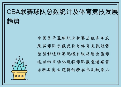 CBA联赛球队总数统计及体育竞技发展趋势