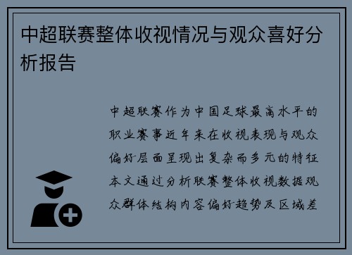 中超联赛整体收视情况与观众喜好分析报告