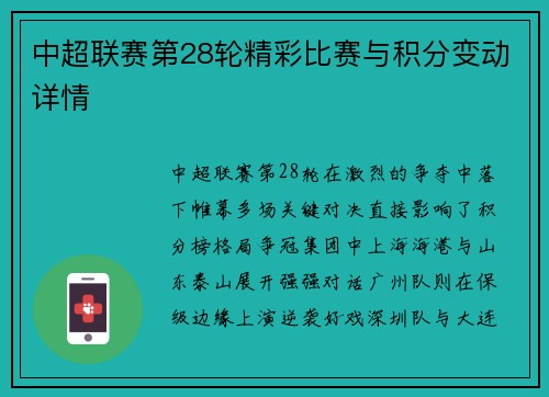 中超联赛第28轮精彩比赛与积分变动详情