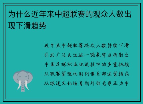 为什么近年来中超联赛的观众人数出现下滑趋势
