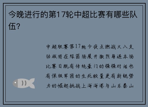 今晚进行的第17轮中超比赛有哪些队伍？