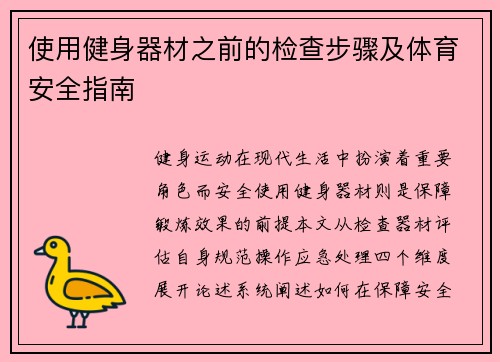使用健身器材之前的检查步骤及体育安全指南