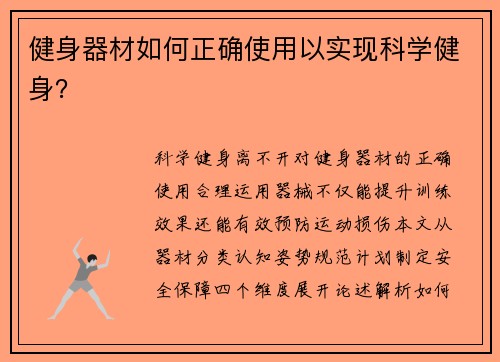 健身器材如何正确使用以实现科学健身？
