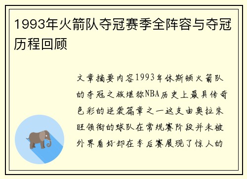 1993年火箭队夺冠赛季全阵容与夺冠历程回顾