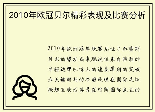 2010年欧冠贝尔精彩表现及比赛分析