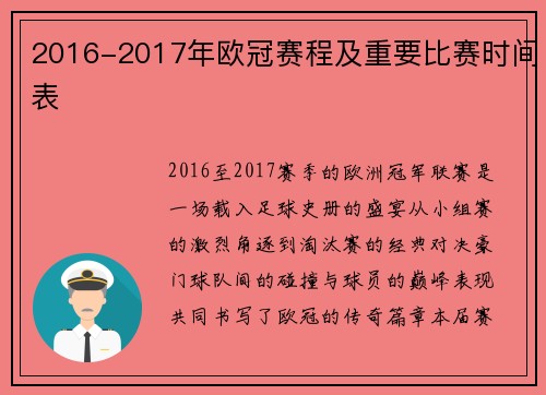 2016-2017年欧冠赛程及重要比赛时间表