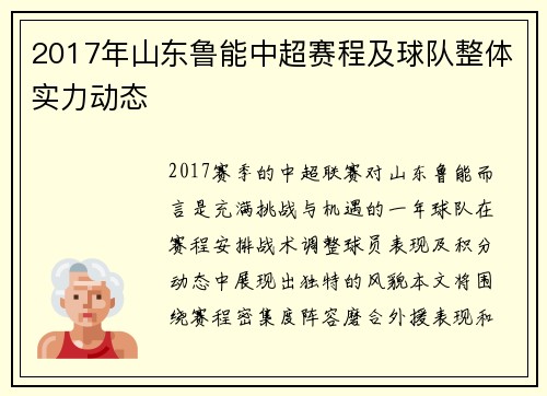 2017年山东鲁能中超赛程及球队整体实力动态