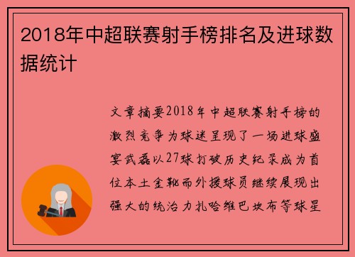 2018年中超联赛射手榜排名及进球数据统计