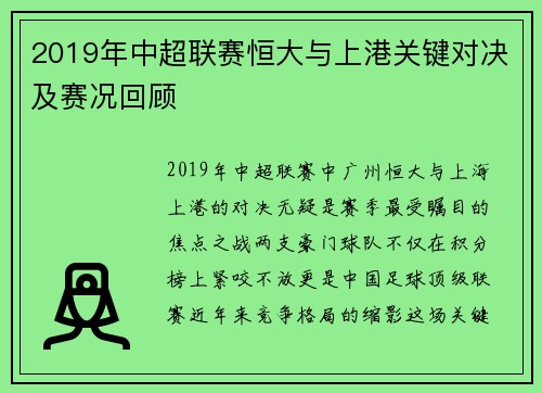 2019年中超联赛恒大与上港关键对决及赛况回顾