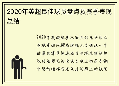 2020年英超最佳球员盘点及赛季表现总结