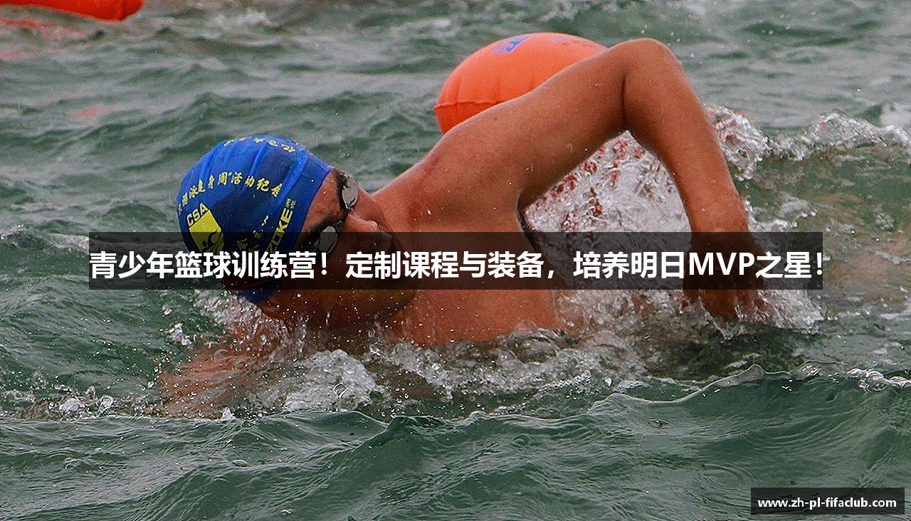 青少年篮球训练营！定制课程与装备，培养明日MVP之星！