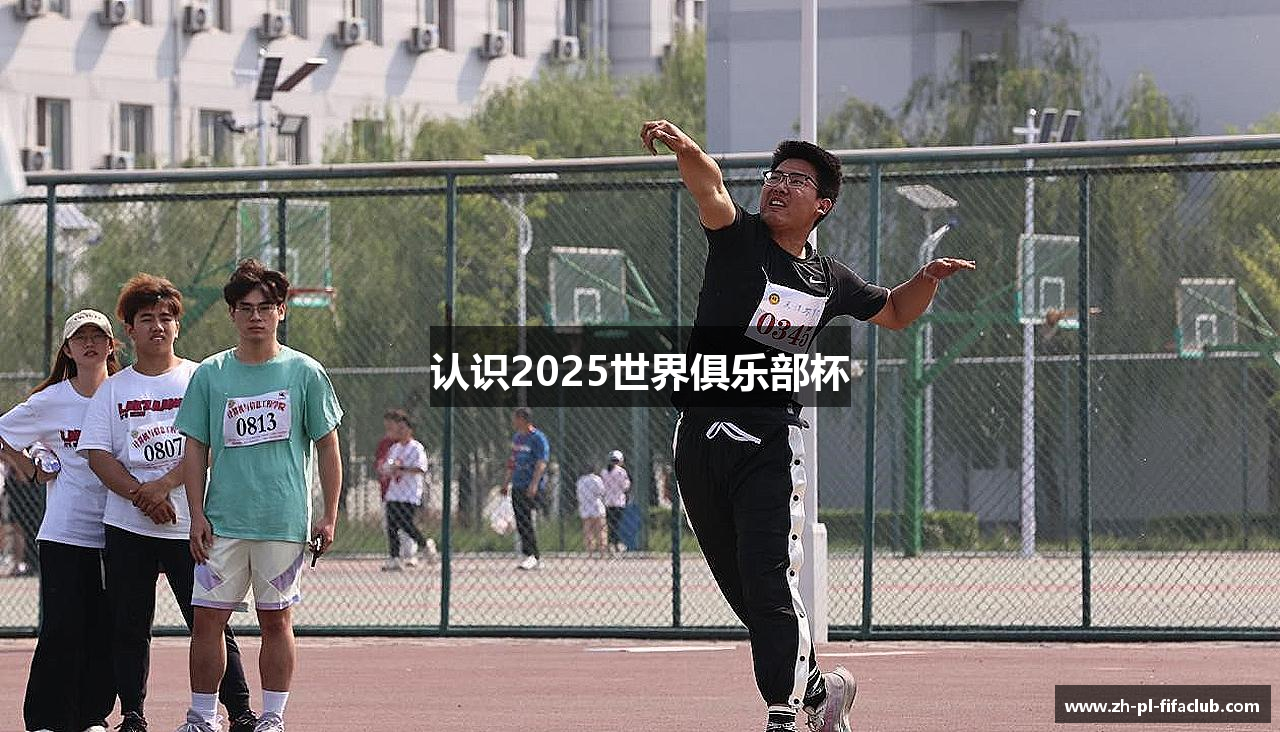认识2025世界俱乐部杯