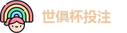 2025世界俱乐部杯